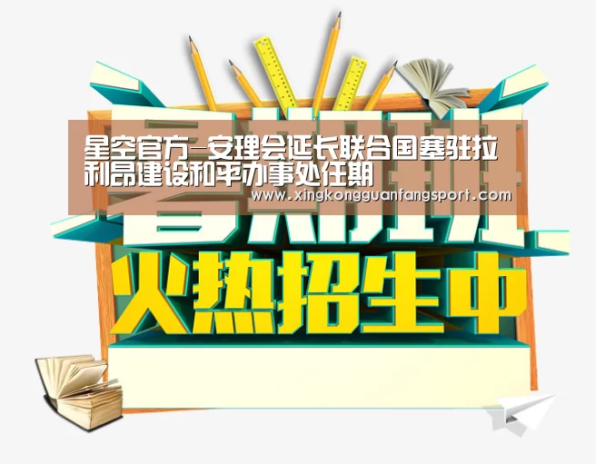 星空官方-安理会延长联合国塞驻拉利昂建设和平办事处任期(图4) 星空官网
