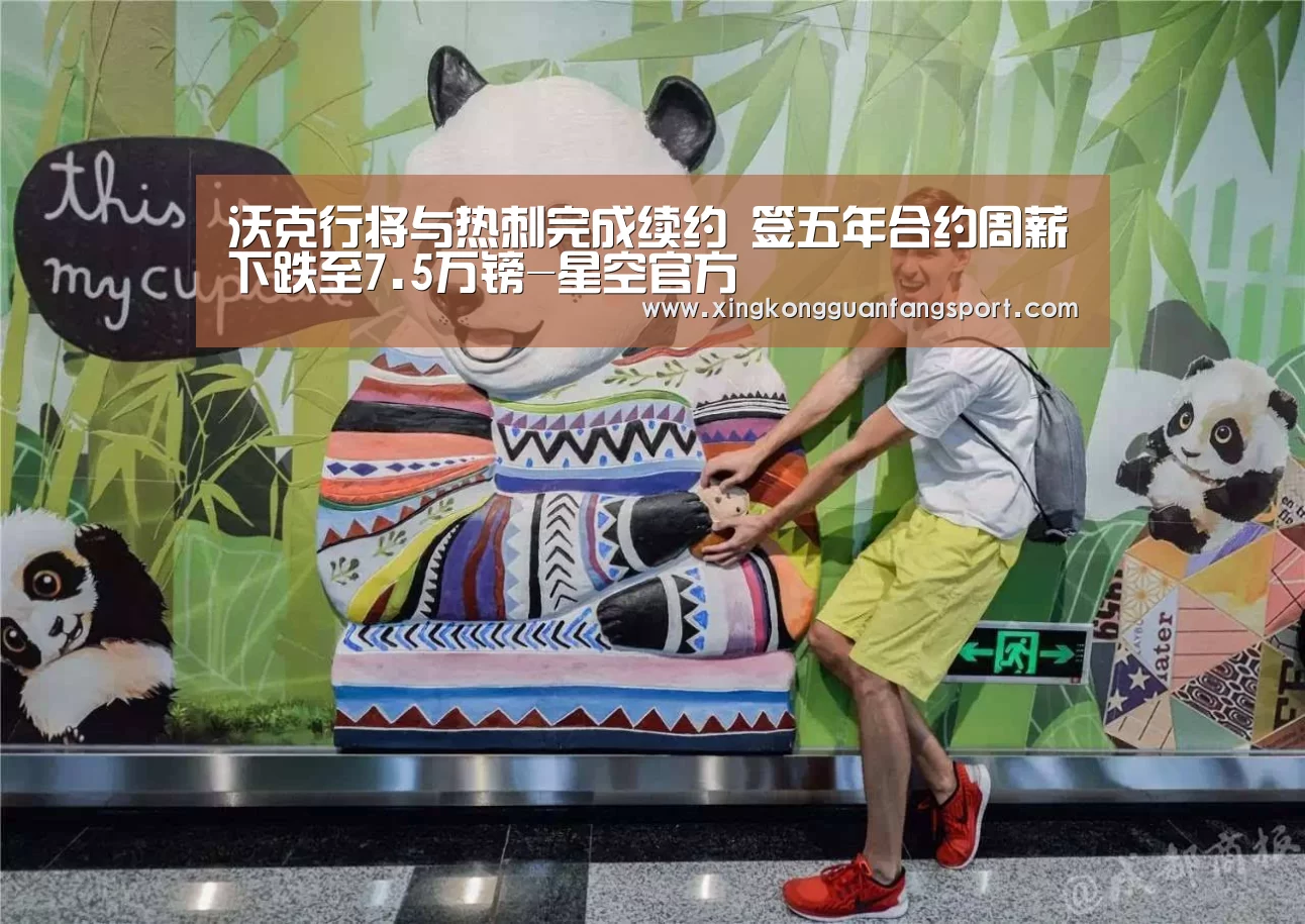 沃克行将与热刺完成续约 签五年合约周薪下跌至7.5万镑-星空官方(图4) 星空登录