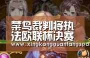 菜鸟裁判将执法欧联杯决赛 初次吹罚欧战巅峰大战:星空平台(图4) 星空官方
