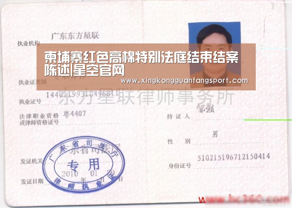 柬埔寨红色高棉特别法庭结束结案陈述|星空官网(图1) 星空登录